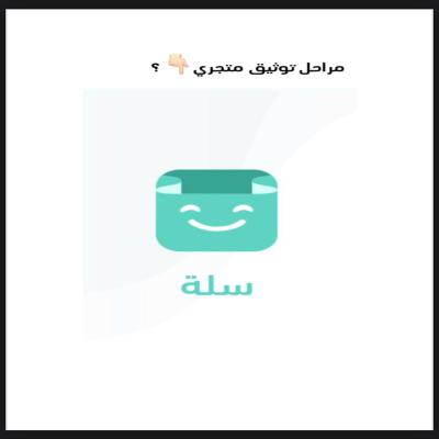 مراحل توثيق متجري سله