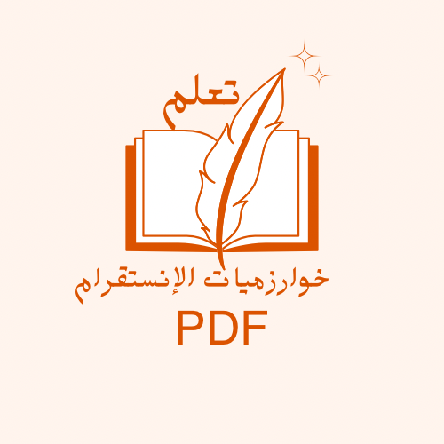 كتاب خوارزميات الإنستجرام