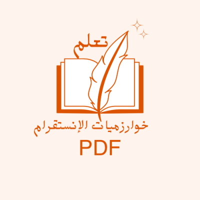 كتاب خوارزميات الإنستجرام