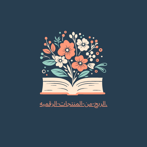 ‪الربح من لمنتجات-الرقميه.