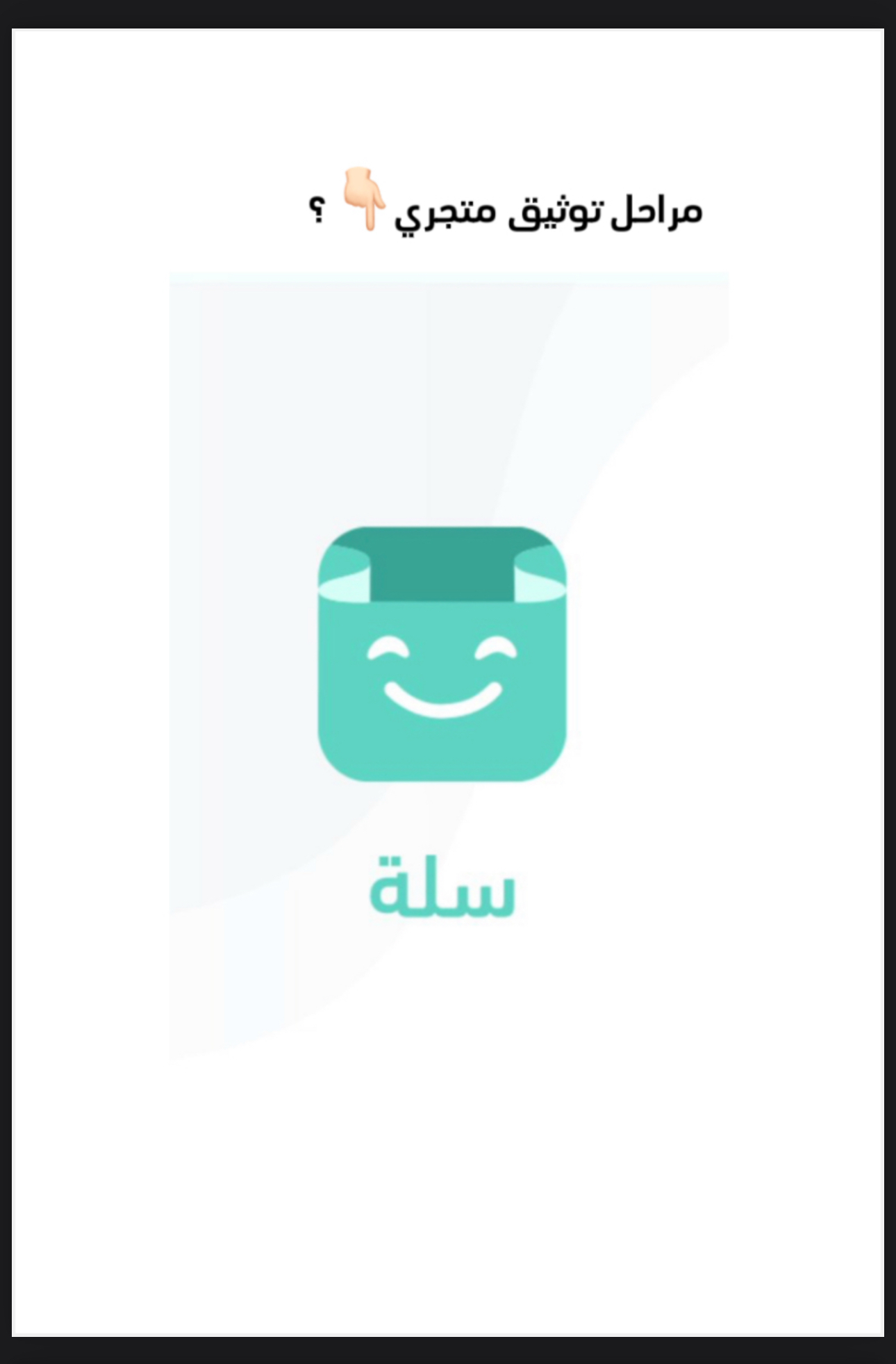مراحل توثيق متجري سله