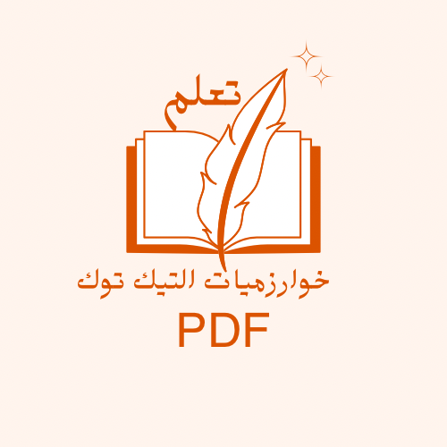 كتاب - خوارزميات التيك توك