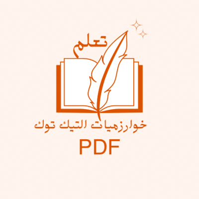 كتاب - خوارزميات التيك توك