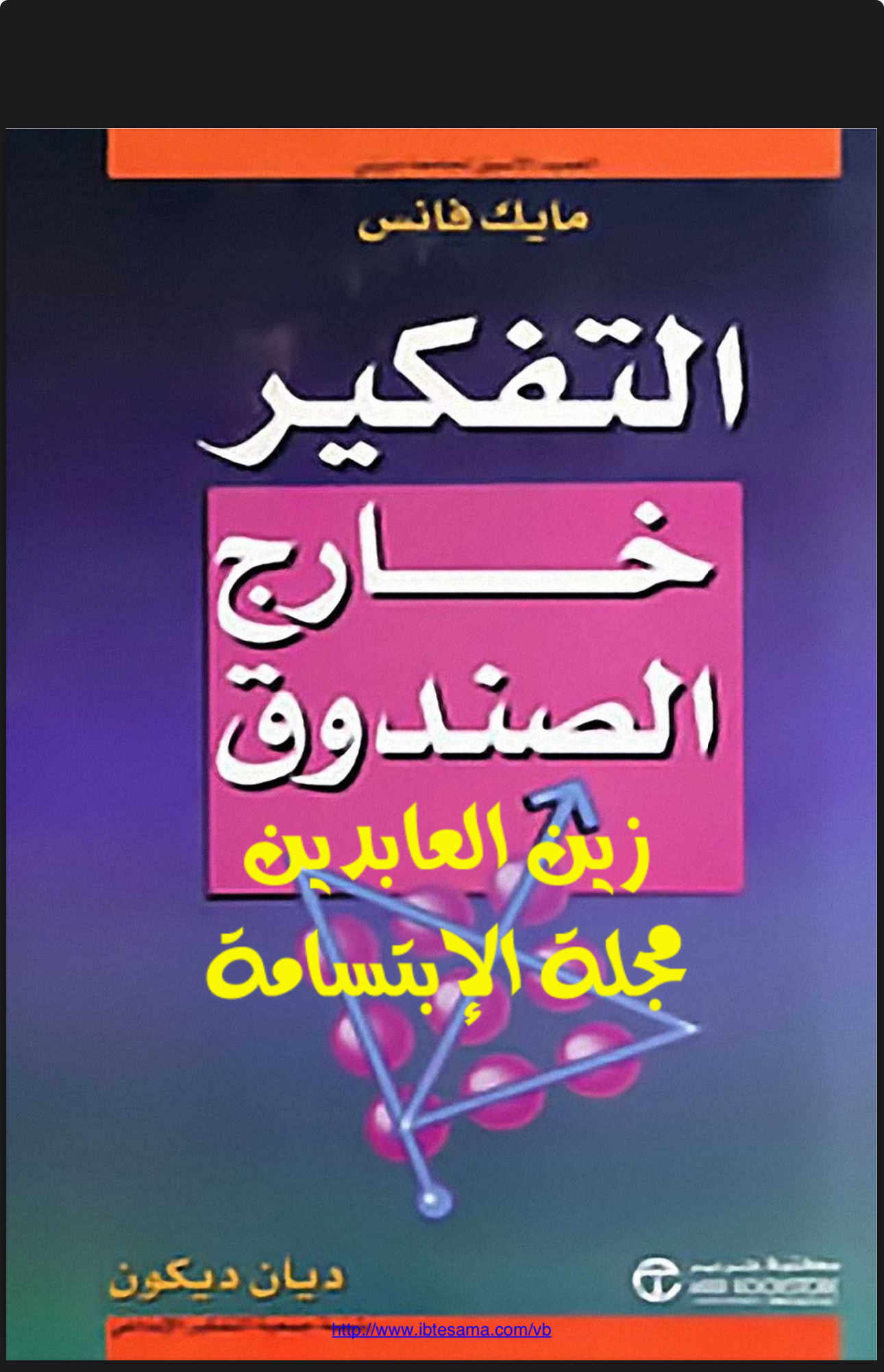التفكير خارج الصندوق