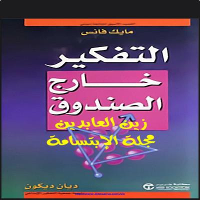 التفكير خارج الصندوق
