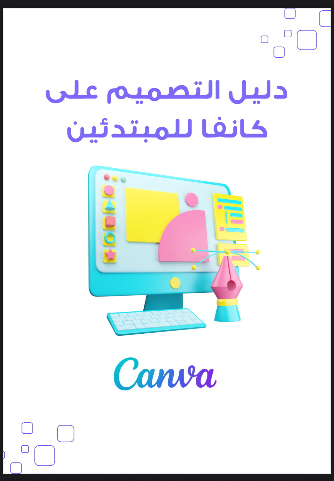 دليل التصميم على كانفا للمبتدئين