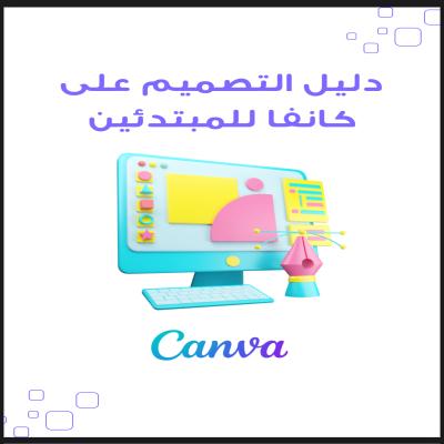 دليل التصميم على كانفا للمبتدئين