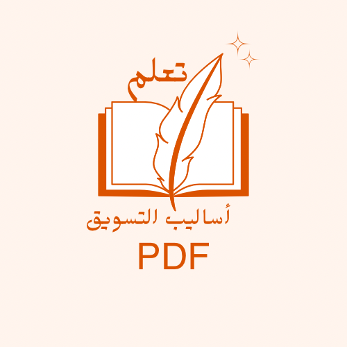 كتاب - اساليب التسويق