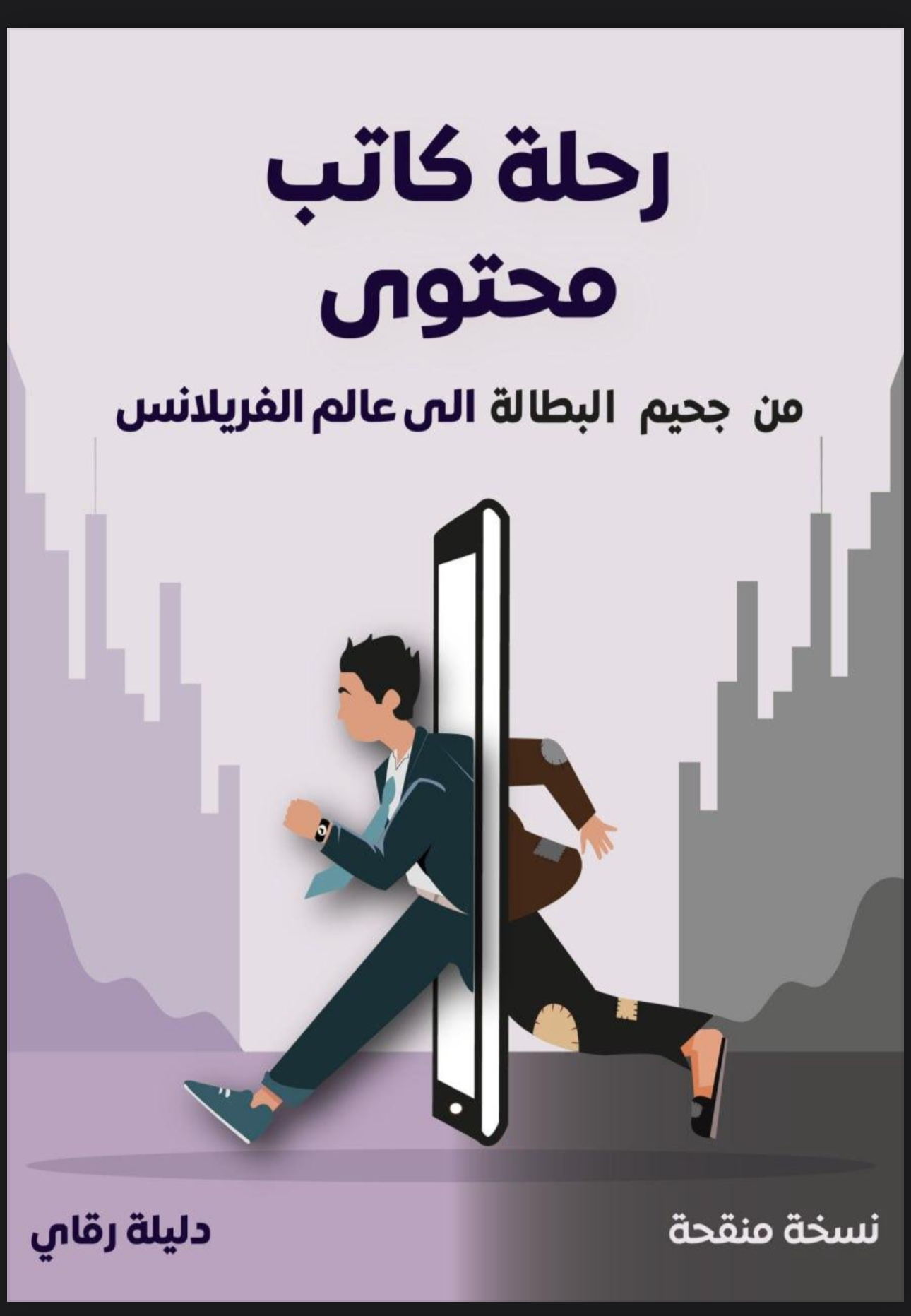 رحلة كاتب محتوى