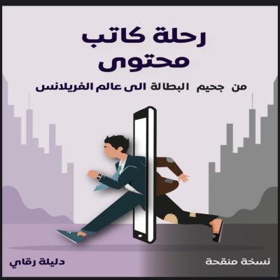 رحلة كاتب محتوى