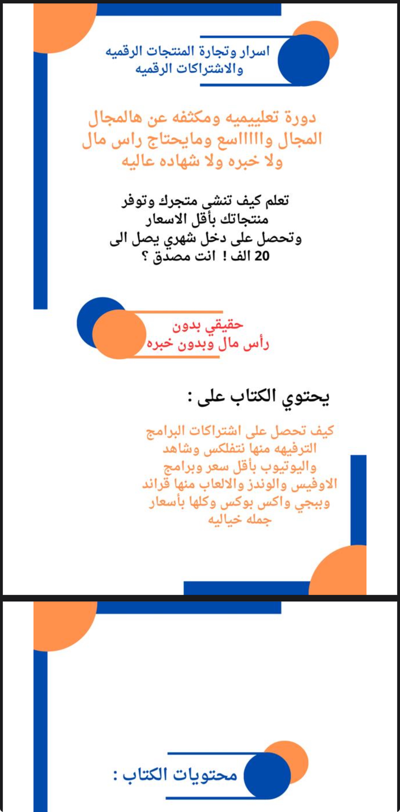 اسرار وتجارة المنتجات الرقميه والاشتراكات الرقميه