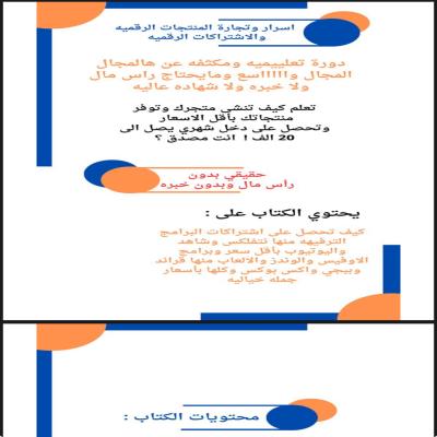 اسرار وتجارة المنتجات الرقميه والاشتراكات الرقميه
