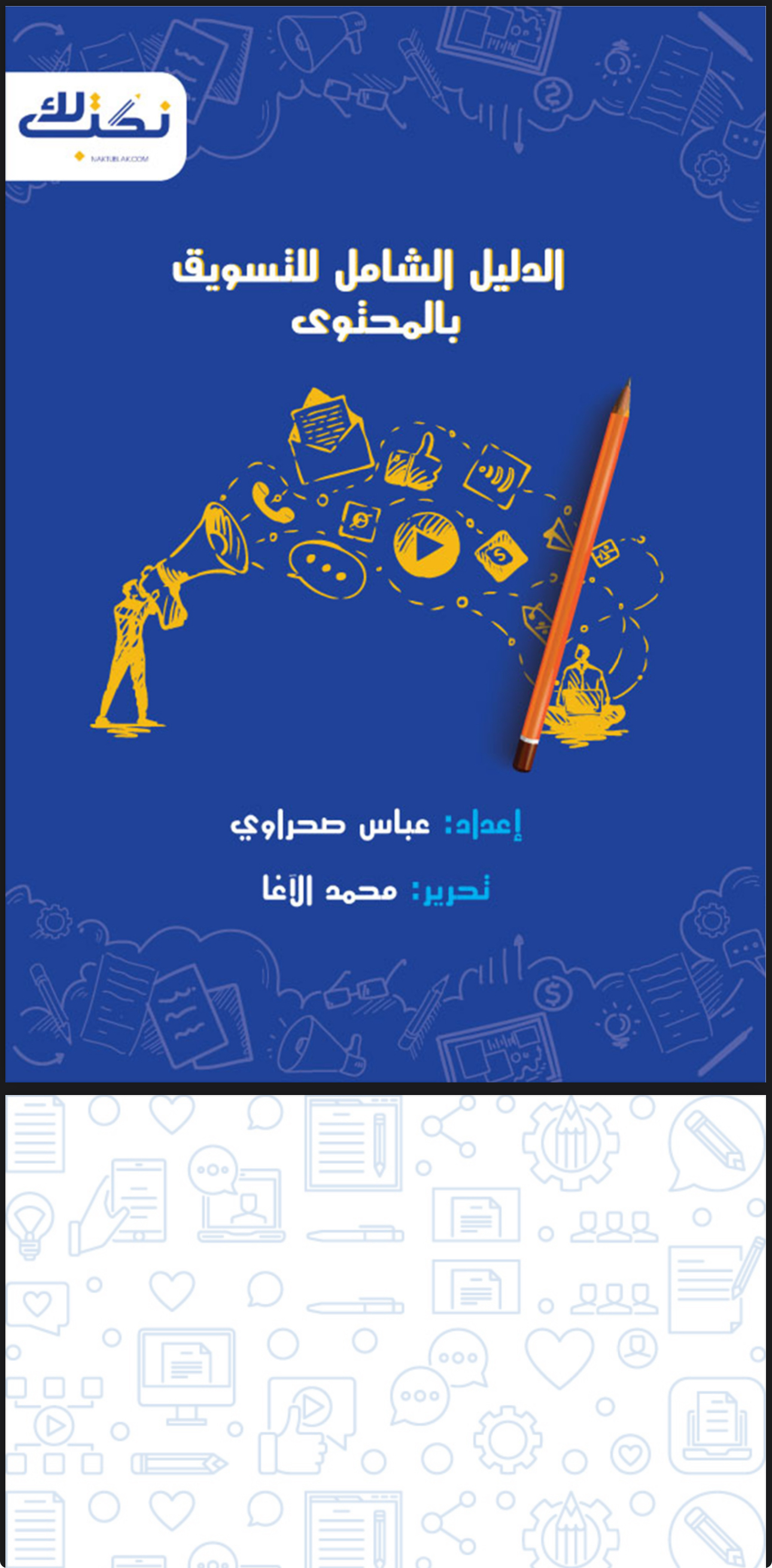 الدليل الشامل للتسويق بالمحتوى