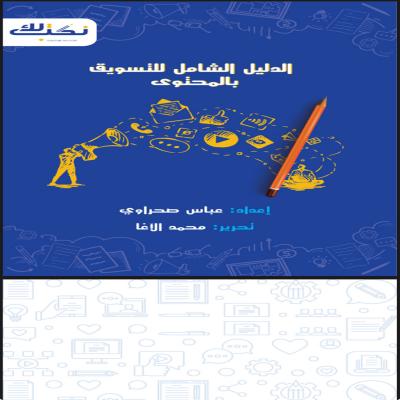 الدليل الشامل للتسويق بالمحتوى